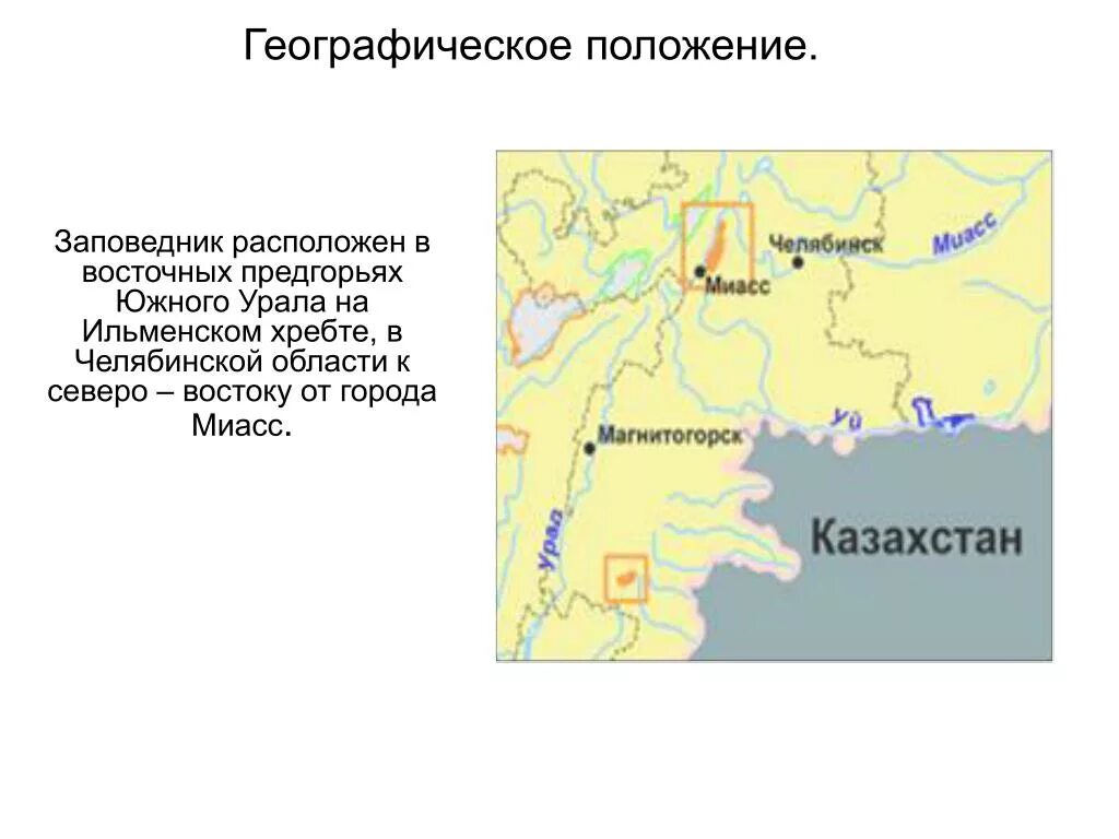 Где находится Ильменский заповедник на карте Урала. Ильменский заповедник на карте. Ильменский заповедник на карте России. Южно Уральский заповедник географическое положение.