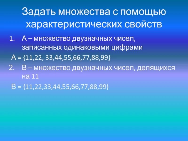 Перечислите элементы множества натуральных чисел. Задать множество с помощью характеристического свойства. Характеристическое свойство множества. Характеристика свойства множества. Множество двузначных чисел.