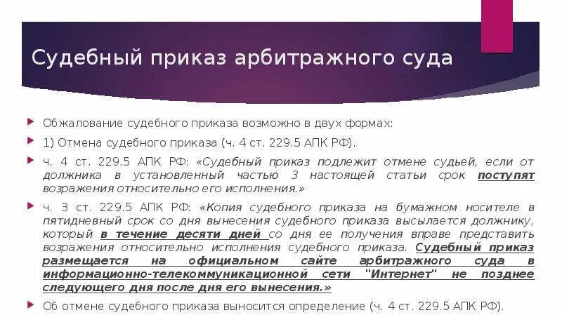 Исполнение судебного приказа апк. Судебный приказ апк рф. судебный приказ арбитражный суд. заявление о выдаче судебного приказа арбитражный. отмена судебного приказа арбитраж.