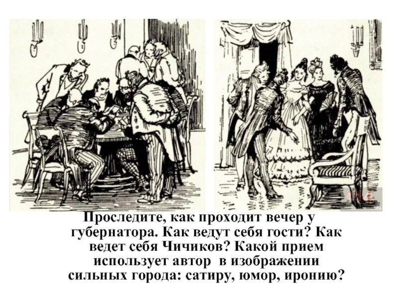 Чиновники в мертвых душах иллюстрации. Чичиков в Губернском городе. Чиновники в мертвых душах. Приезд Чичикова в Губернский город. Чичиков на балу у губернатора