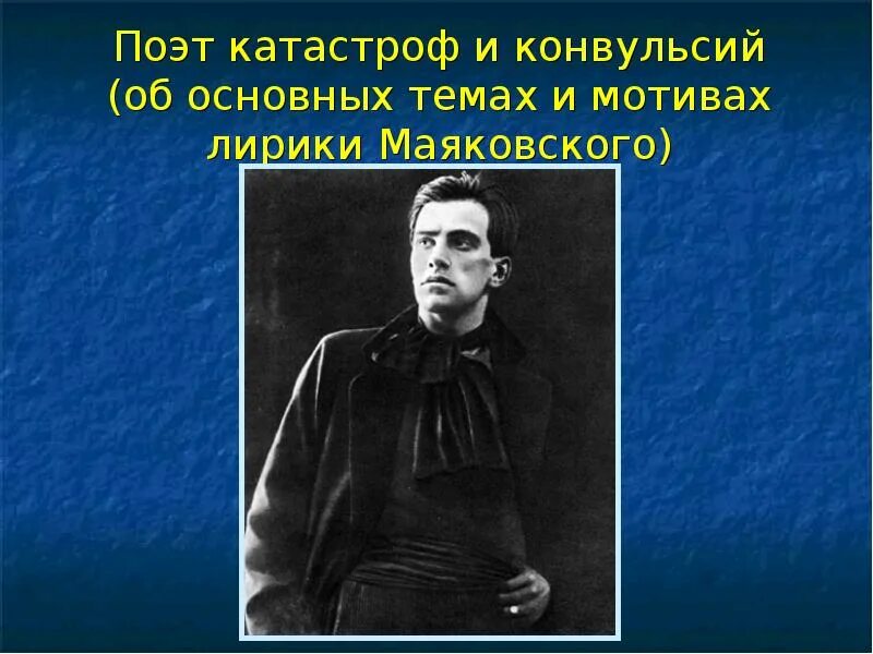 Мотивы лирики маяковского. Маяковский тема Родины. Темы в лирике Маяковского. Патриотические мотивы в лирике Маяковского.