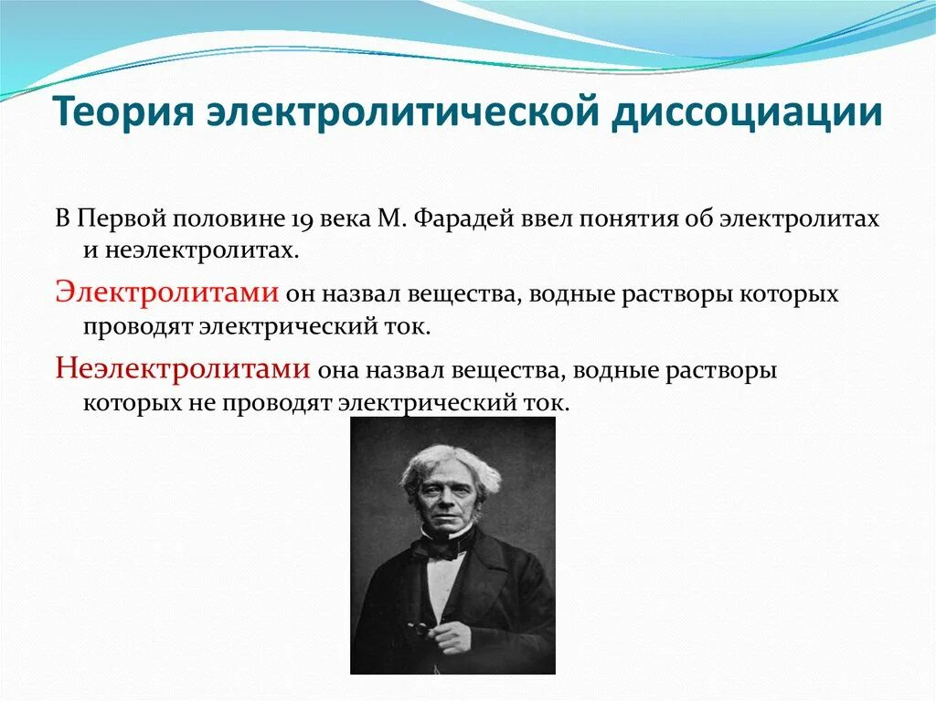 Теория электролитической диссоциации реакции. Теория электролитической диссоциации. Создатель теории электролитической диссоциации. Теория электро диссоциации. Основы электролитической диссоциации Аррениус.