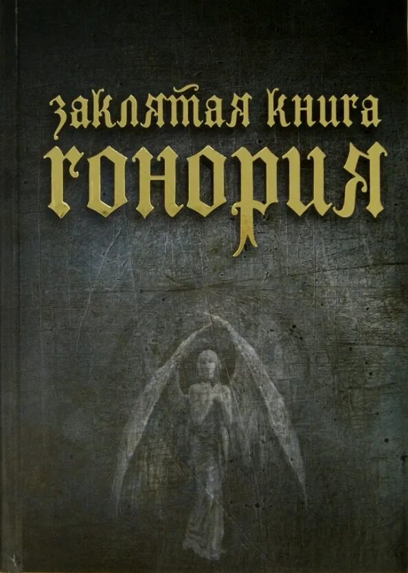 Заклятый значение