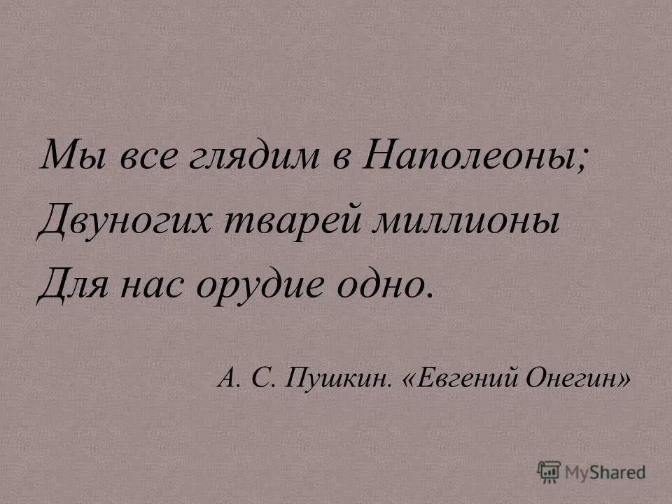 как часто в горестной разлуке. как часто в горестной разлуке в моей блуждающей судьбе. мы все глядим в наполеоны двуногих. мы все глядим в наполеоны двуногих. все предрассудки истребя мы почитаем.