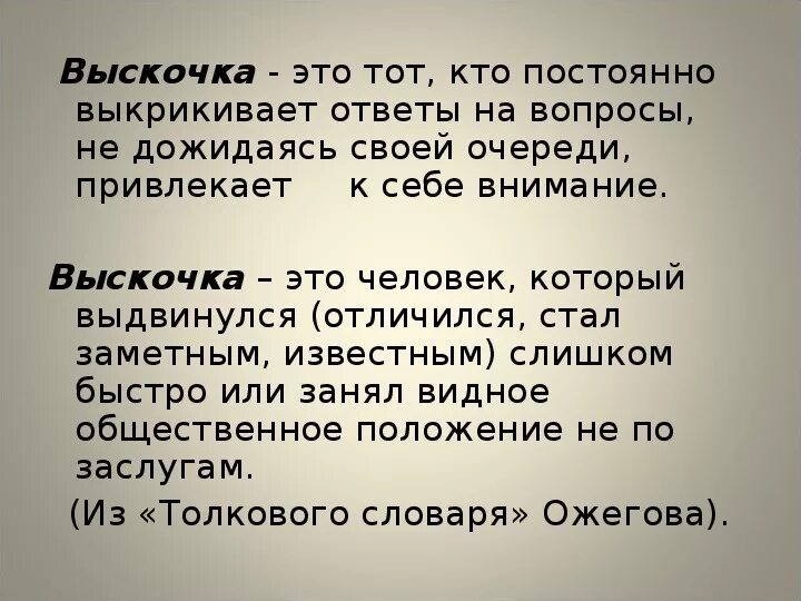 Почему выводки не было птенцов рассказ выскочка. Значение слова выскочка. Вопросы по рассказу выскочка. Выскочка текст. Выскочка человек.