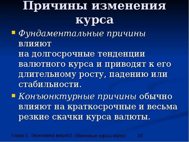 Влияния изменений в курсе. Причины изменения курса валют. Причины изменения курсов валют. Причины изменения курса. Причины изменения валютного курса.