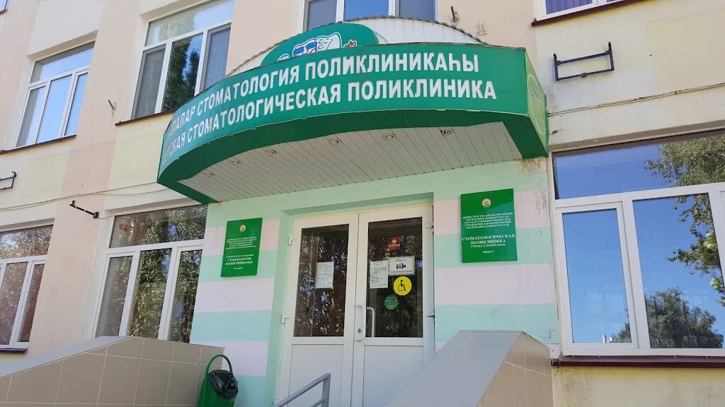 Телефон детской стоматологии стерлитамак