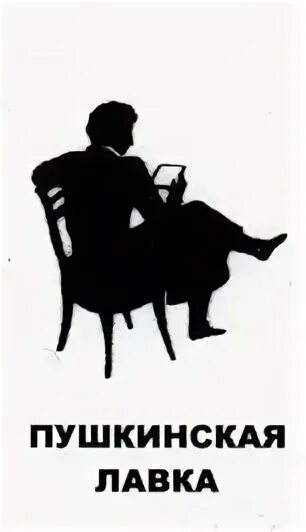 Тверская 8 книжный магазин. Букинист на арбате. Д. Пушкинская лавка книжный магазин на курской. Циолковский книжный магазин.