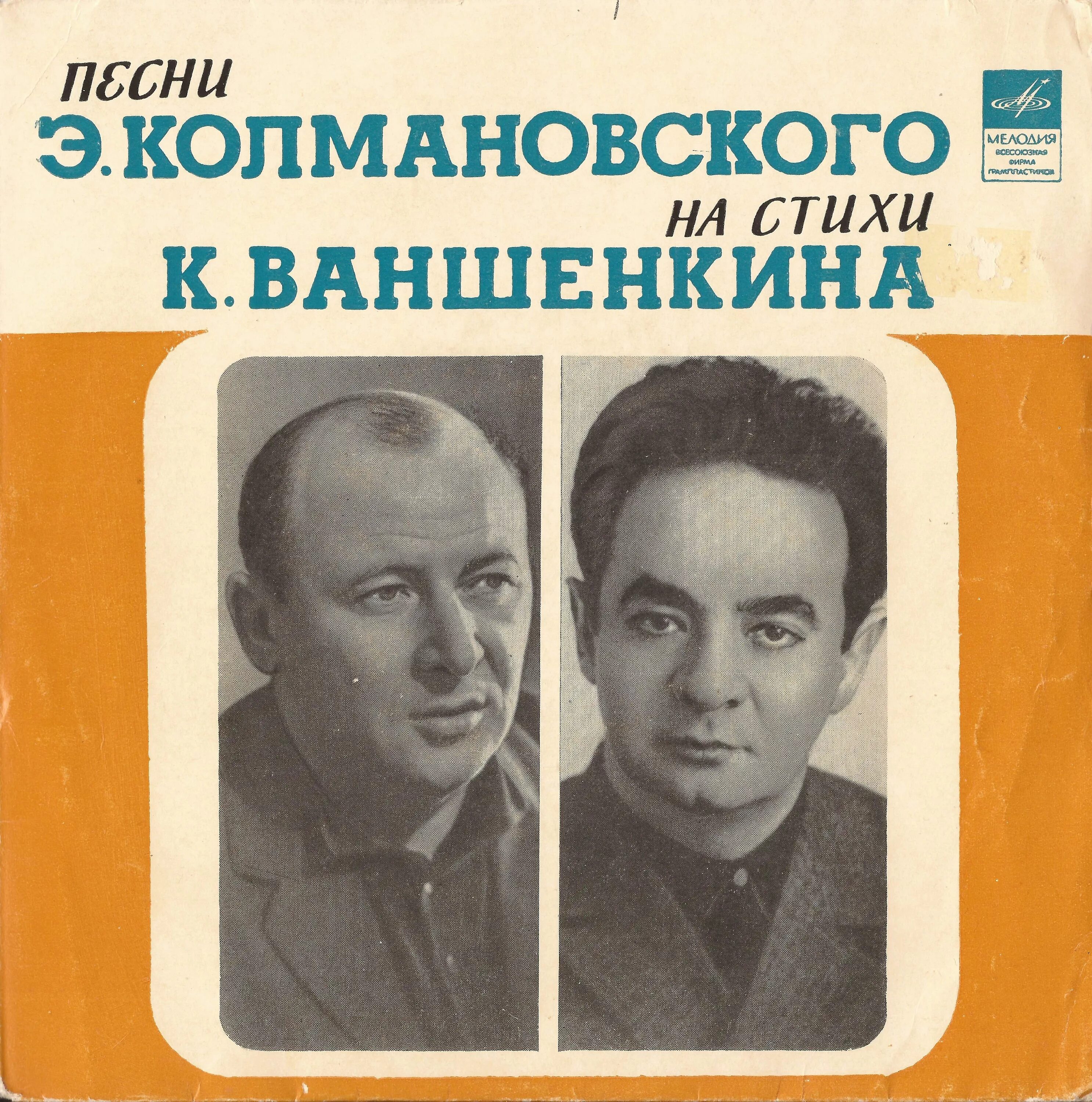 Песня про э. Э Колмановский композитор.