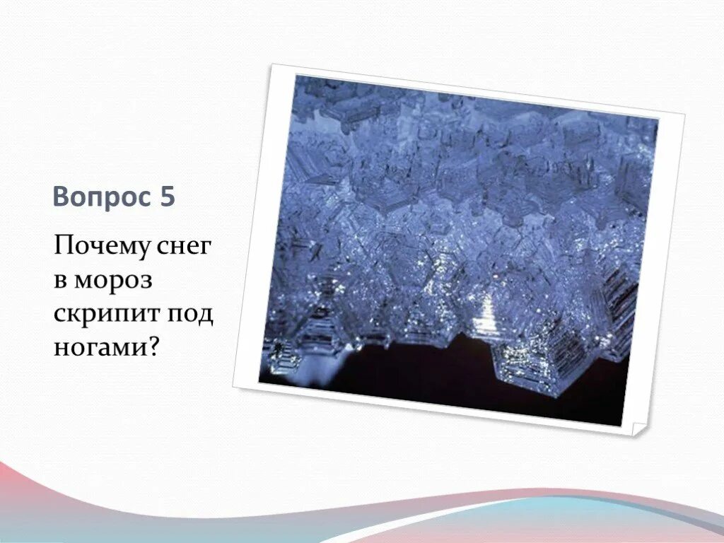 Почему снег становится липким. Почему скрипит снег. Снег скрипит под ногами. Почему снег хрустит под ногами. Хрустящий снег.