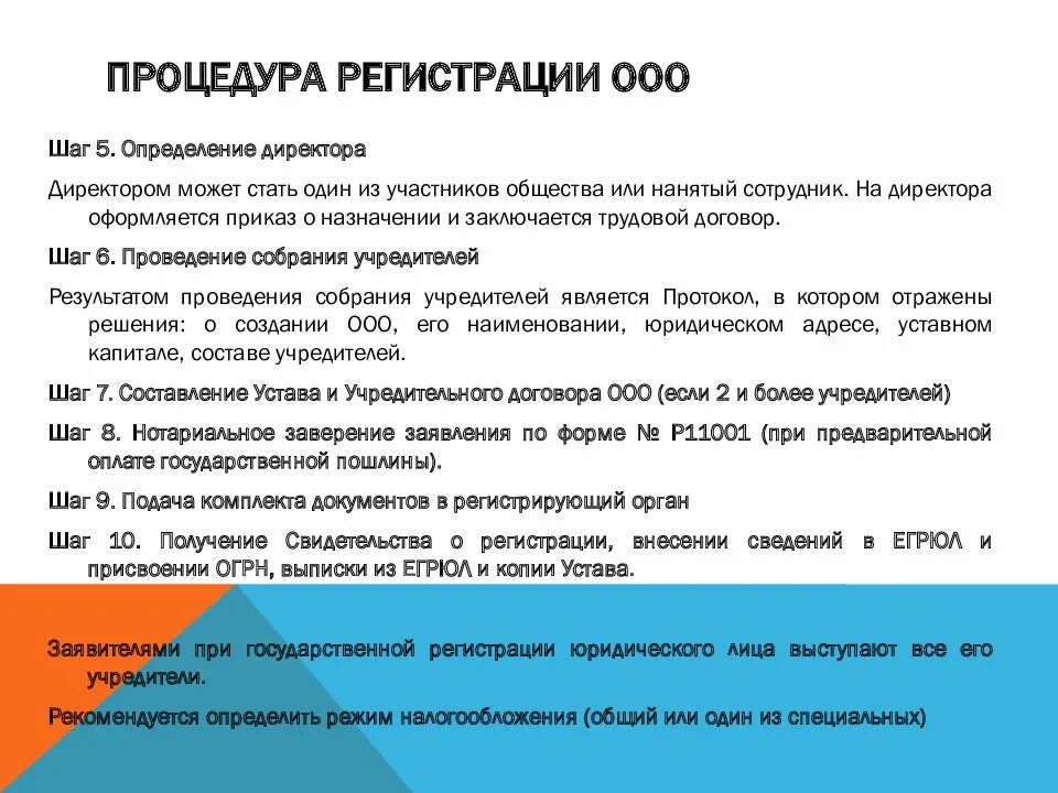 Какие требования к ооо. Процедура регистрации ООО. Порядок регистрации ООО. Этапы регистрации ООО. Шаги регистрации ООО.