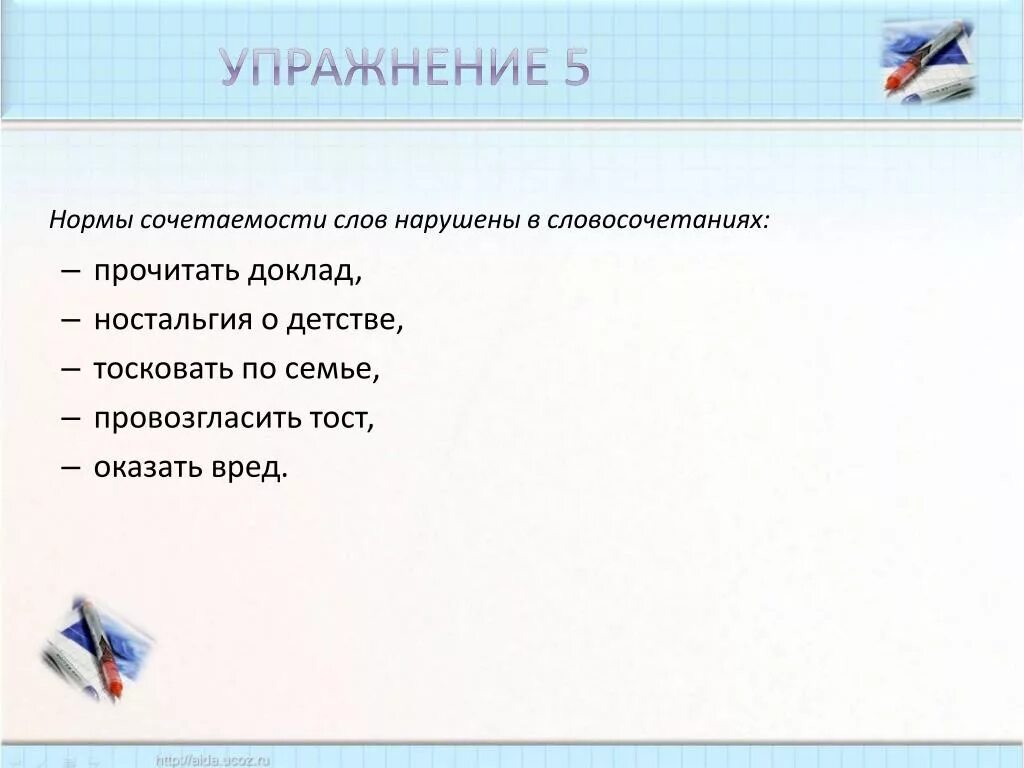 Нормы сочетаемости слов. Нормы сочетаемости в словосочетании. Нормы сочетаемости слов нарушены в словосочетании. Нормы сочетаемости нарушены в словосочетании. Укажите нарушение сочетаемости слов