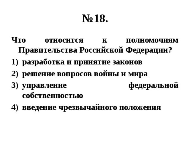 Что относится к полномочиям правительства Российской Федерации?. Полномочия правительства РФ ОГЭ. К полномочиям правительства РФ не относится. Что относится к полномочиям правительства РФ разработка и принятие.