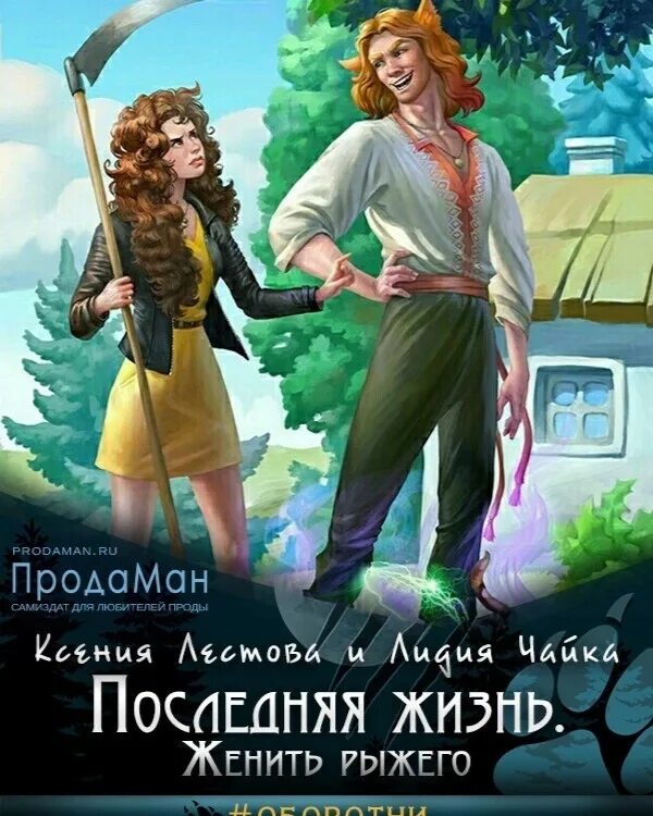 Славянское фэнтези книги. Женить жизнь.