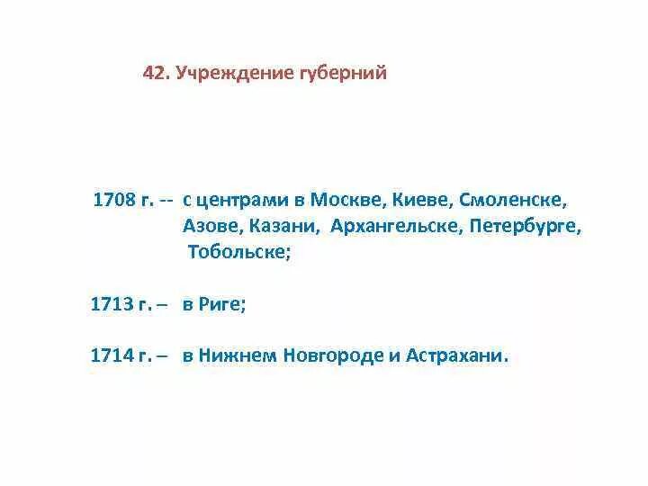 Учреждение губерний. Учреждение губерний.1708. Учреждение губерний в России. 1708-1710 Учреждение губерний. Учреждение губерний 1775 г