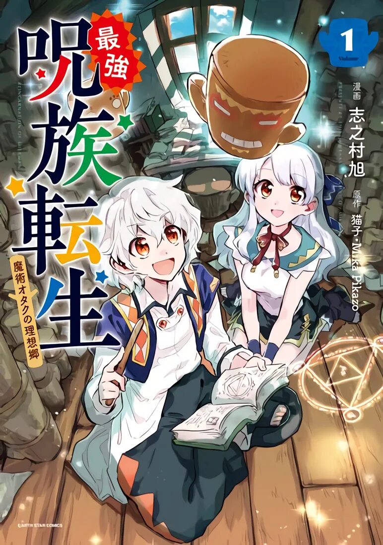 Реинкарнация сильнейшего в мире. Перерождение сильнейшего. saikyou juzoku tensei: majutsu otaku no utopia.