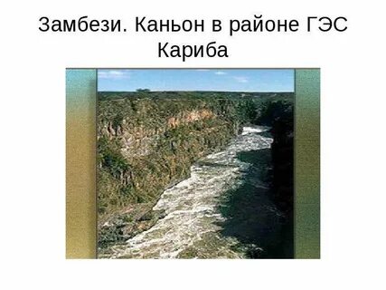 На каком материке расположена замбези