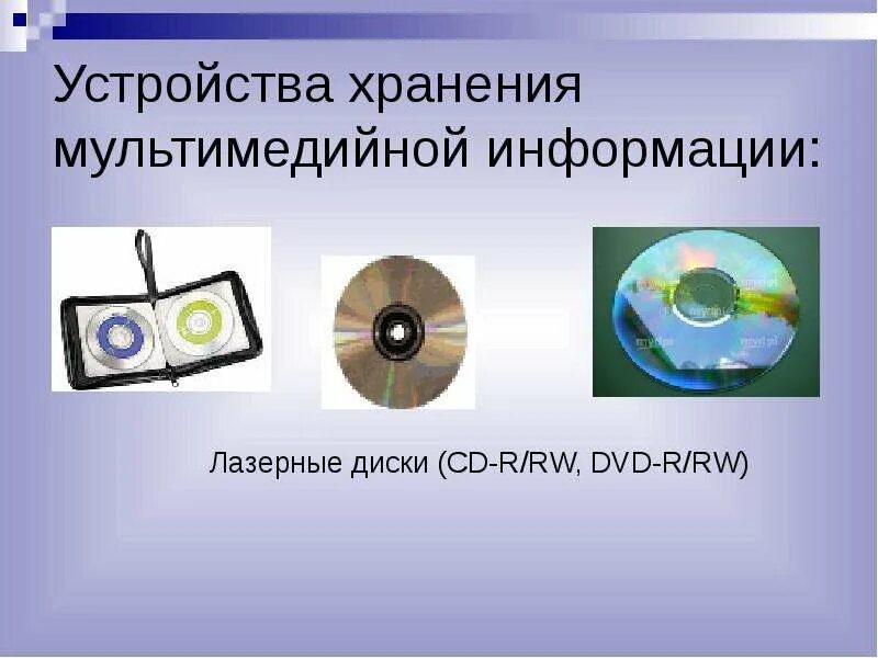 Хранения мультимедийной информации. Устройства хранения мультимедийной информации. устройство хранение мультимедиа. устройствами для хранения мультимедийной информации являются. основные носители мультимедиа.