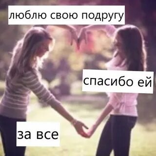 Любите встречаться с подругами
