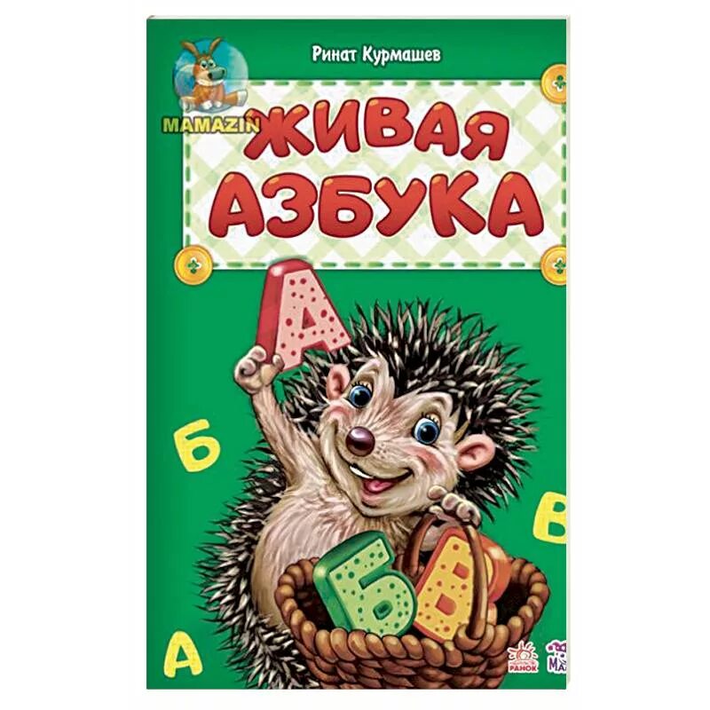 Живая Азбука. Живая Азбука книга. Заходер Живая Азбука. Живая Азбука Курмашев.