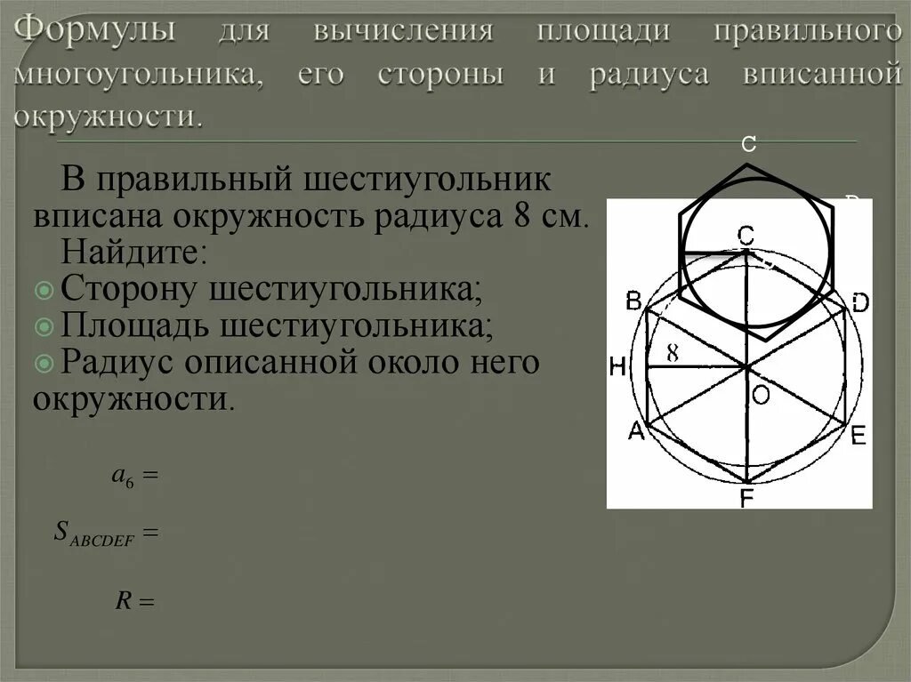 Шестиугольник вписанный в окружность формулы. Шестигранник вписанный в круг. Правильный шестиугольник вписанный в окружность. Шестигранник вписанный в окружность.