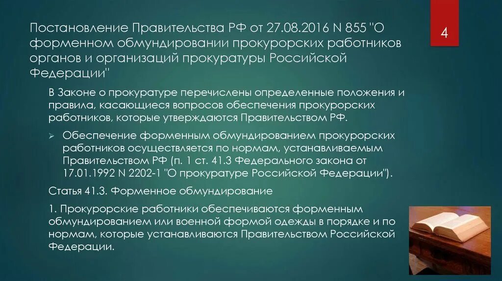 Постановление правительства о прокуратуре. Постановления прокуратуры РФ. Указы президента и постановления правительства. Указы президента о прокуратуре список.