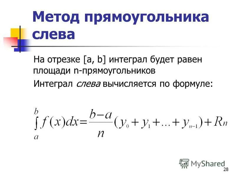 Погрешность формулы средних прямоугольников. Метод левых прямоугольников формула. Метод правых прямоугольников формула. Формула численного интегрирования метода «левых» прямоугольников. Метод левых прямоугольников формула.