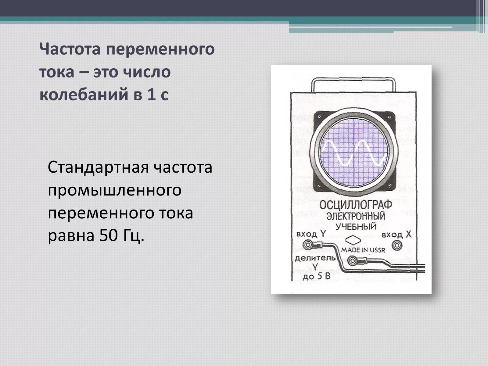 Чему равна стандартная частота переменного. Промышленная частота переменного тока. Частота переменного электрического тока. Стандартная частота переменного тока. 50 Герц переменный ток.