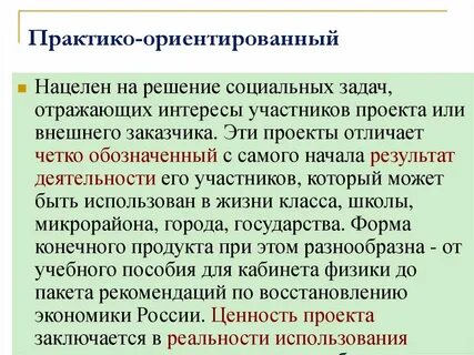 Социальный практико ориентированный