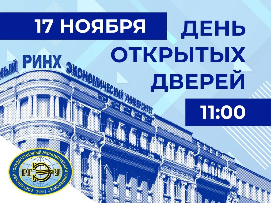 День открытых дверей вузы ростов. Плакат для абитуриентов. День открытых дверей в университете. День открытых дверей в университете. Сгэу день открытых дверей.