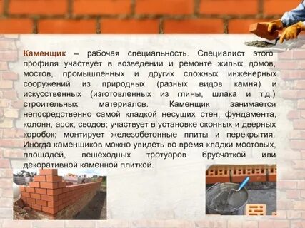 Каменщик как правильно