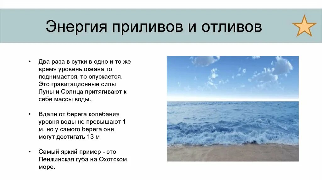 Приливы и отливы в океане вызывают. Энергия морских приливов и отливов ресурсы морей. Энергия приливов и отливов. Энергетика приливов и отливов. Альтернативные источники энергии приливы и отливы.