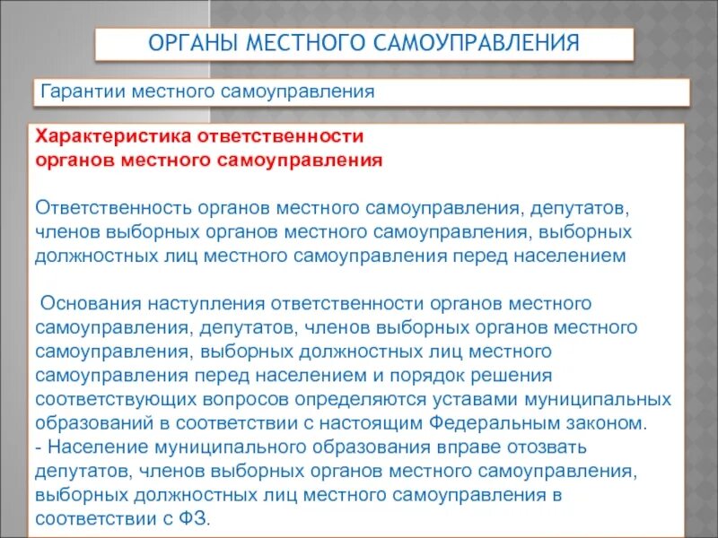 Выборные органы местного самоуправления. Ответственность органов местного самоуправления. Выборное должностное лицо местного самоуправления это.