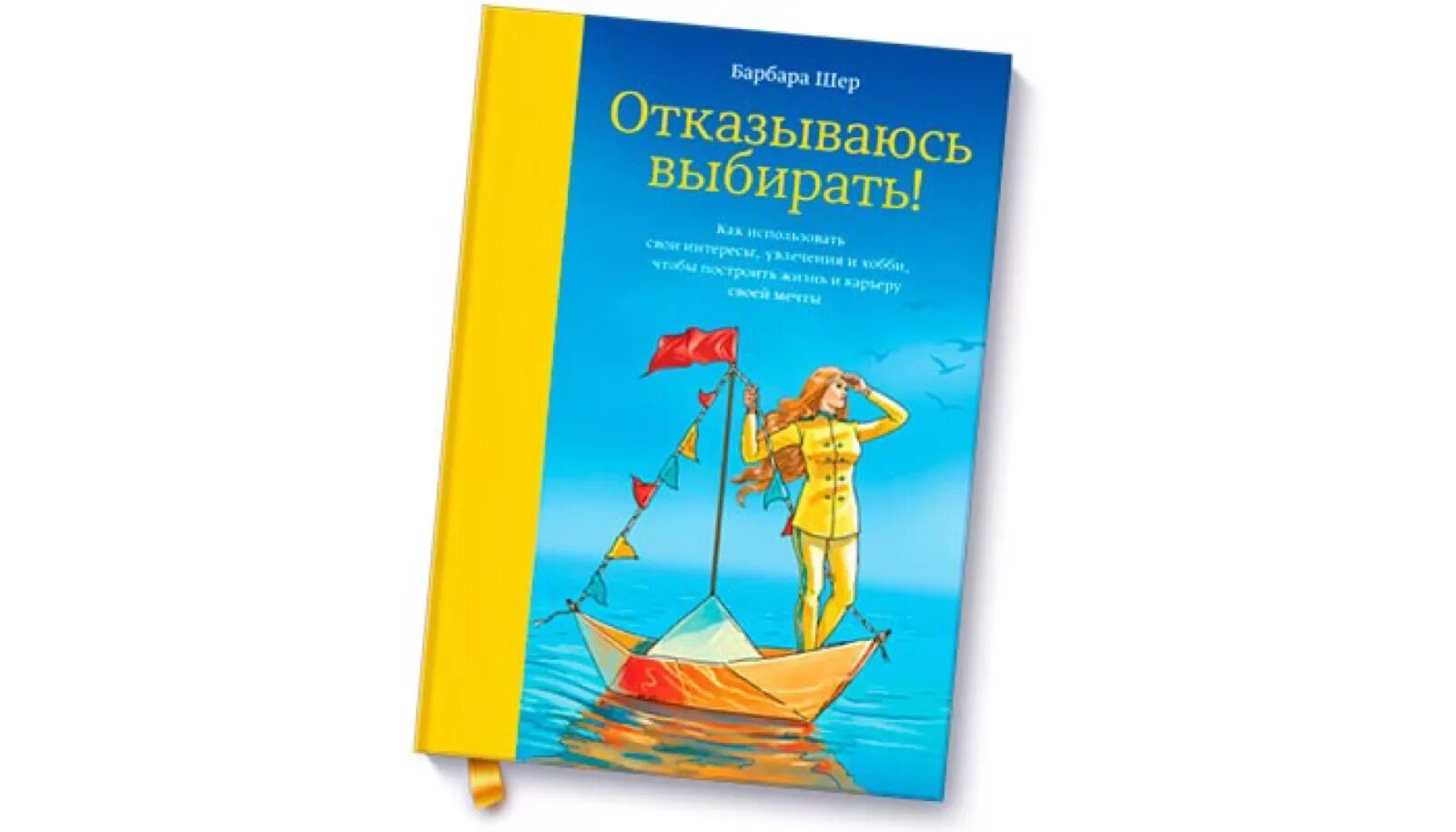 Барбара шер выбирать. Книга отказываюсь выбирать Барбара Шер обложка. Барбара Шер отказываюсь выбирать. Отказываюсь выбирать книга. Обложка книги отказываюсь выбирать.