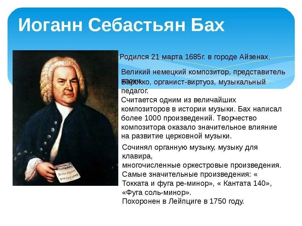 Уроки музыки баха. Иоганн Себастьян Бах (1685-1750) – Великий немецкий композитор, органист.. Иоганн Себастьян Бах сообщение кратко. Композитор Бах краткая биография. Себастьян Бах композитор.