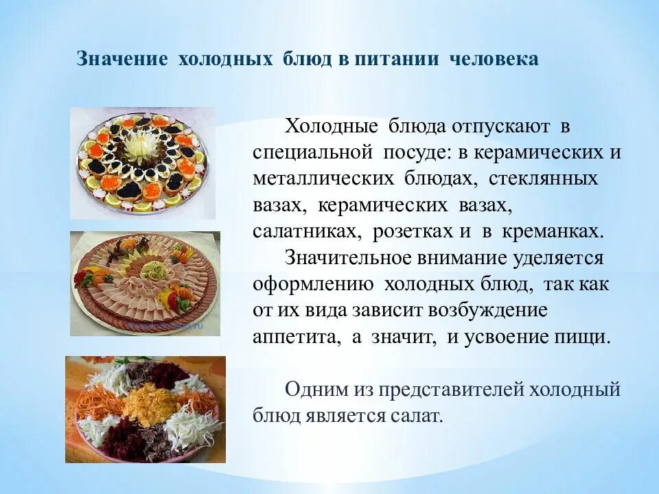 Значение питания ответ. Значение холодных блюд и закусок. значение холодных блюд в питании. значение холодных блюд в питании человека. значение холодных блюд и закусок в питании человека.