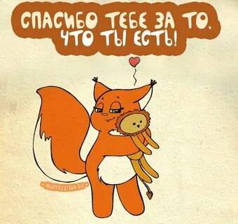 Спасибо за то что ты у