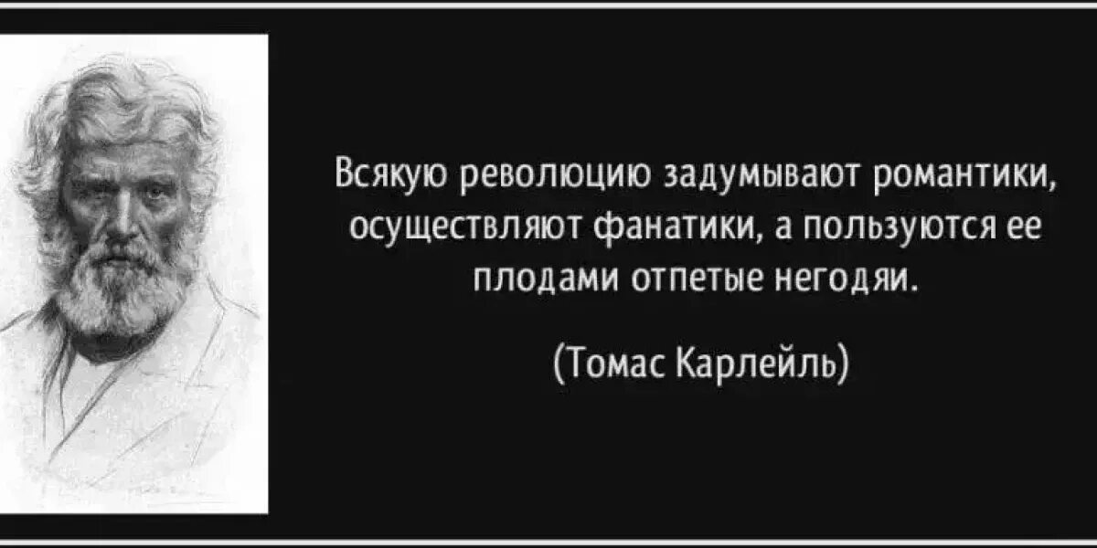 Да что он в самом деле задумал. Революцию задумывают романтики осуществляют фанатики а пользуются. Револбция делают росантики. Революцию задумывают романтики. Революцию делают романтики.