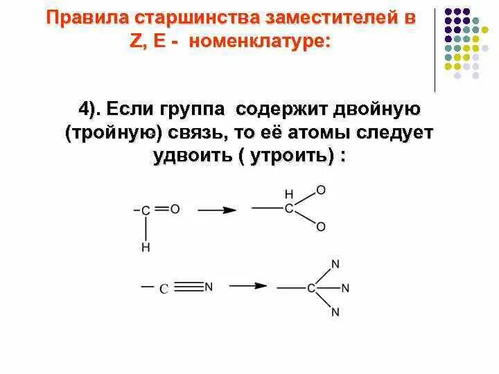 Тройную связь содержат. R S изомерия старшинство заместителей. Порядок старшинства заместителей. Старшинство заместителей в r s номенклатуре. Старшинство групп в r s номенклатуре.