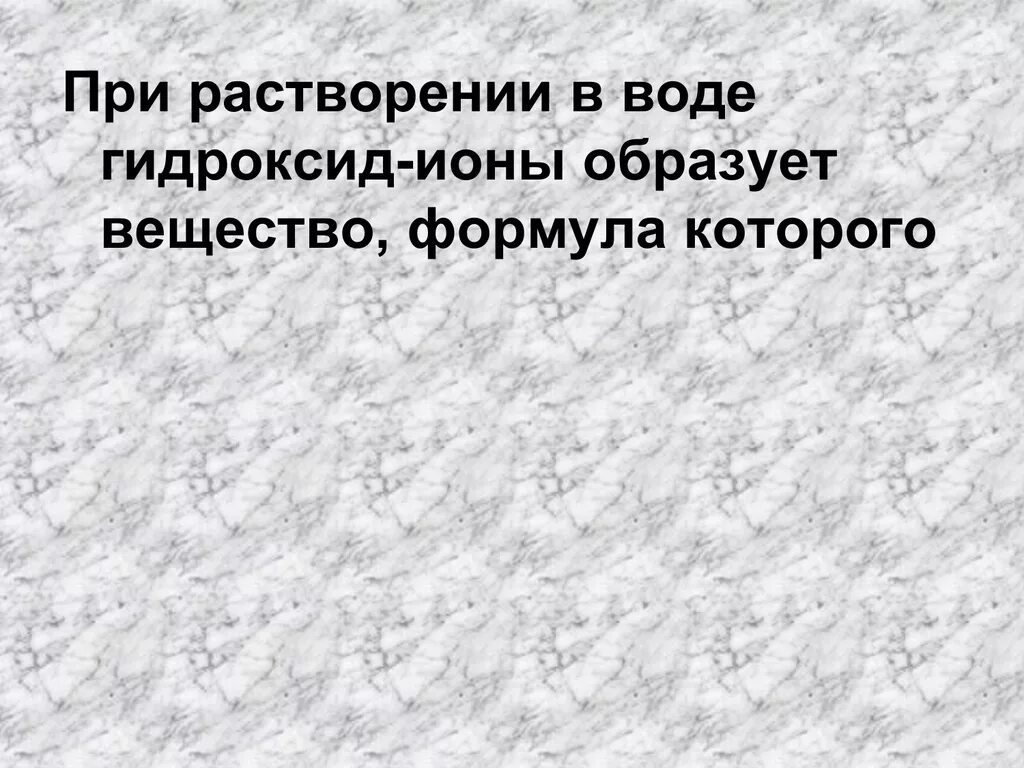 При растворении в воде образуются ионы. При растворении в воде гидроксид-ионы образует вещество. Гидроксид ионы при растворении в воде. При растворении в воде гидроксид-ионы образует. При растворении в воде гидроксид-ионы образует вещество формула.