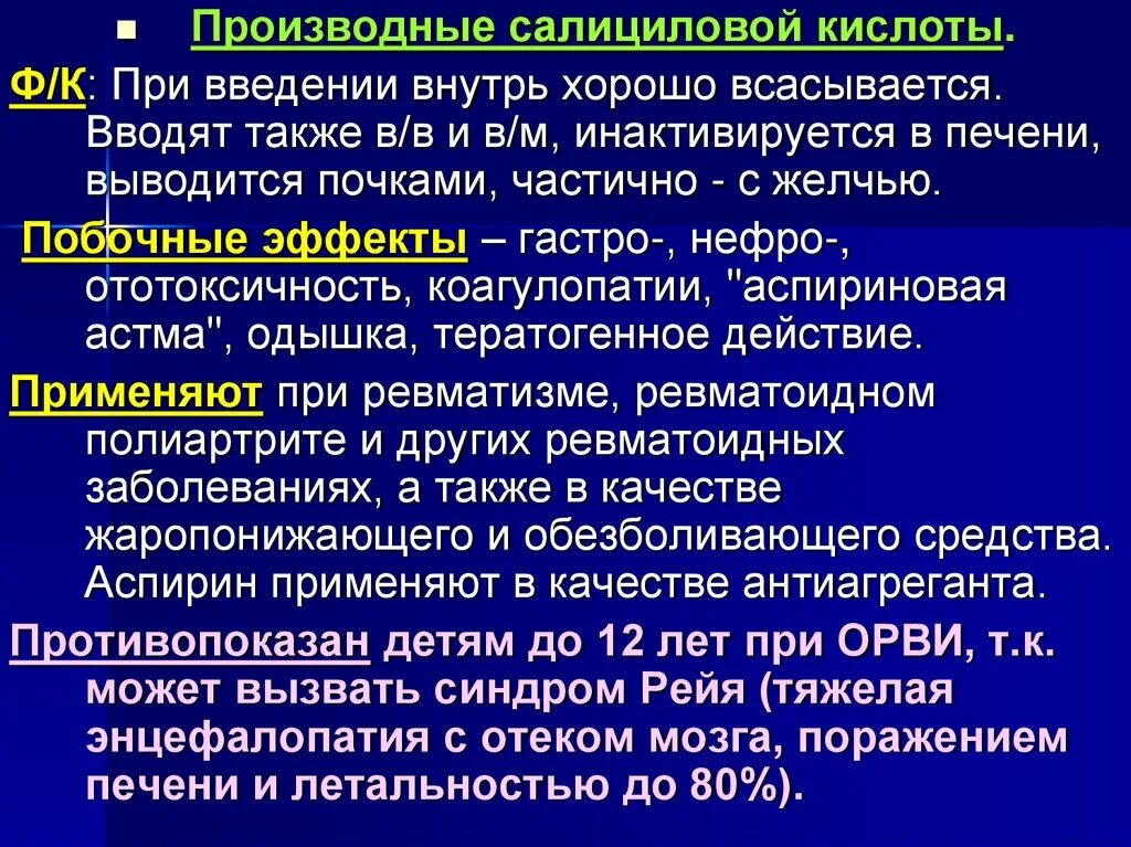 Побочные действия печени. Побочные эффекты производных салициловой кислоты. Производные салициловой кислоты всасываются в. Производные салициловой кислоты. Производные салициловой кислоты побочные эффекты.