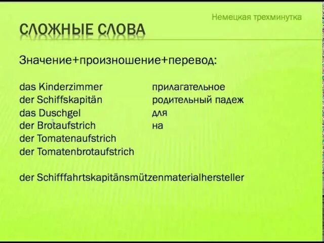 Немецкие слова тест. Самые сложные немецкие слова. Длинные слова в немецком языке. Дтиннеы слова на немецком. Сложные слова в немецком языке.