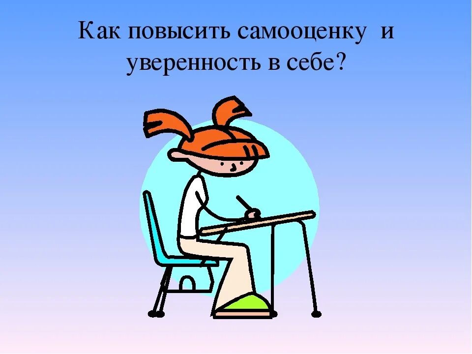 Как повысить сам. Повышение самооценки и уверенности в себе. Как повысить себе самооценку и уверенность в себе. Самооценка и уверенность в себе. Как повысить самооценку и уверенность в себе.