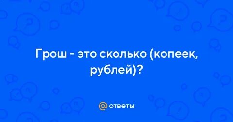 Грош это сколько копеек