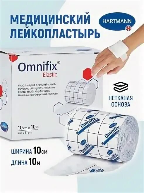 Omnifix elastic 10 м. Омнификс эластик 2х10. пластырь omnifix elastic нетканая основа фиксирующий 10см х 2м {paul hartmann}. пластырь omnifix elastic нетканая основа фиксирующий 15см х 10м {paul hartmann}. пластырь омнификс эластикomnifix elastic фиксирующий 10 м х 10 см.