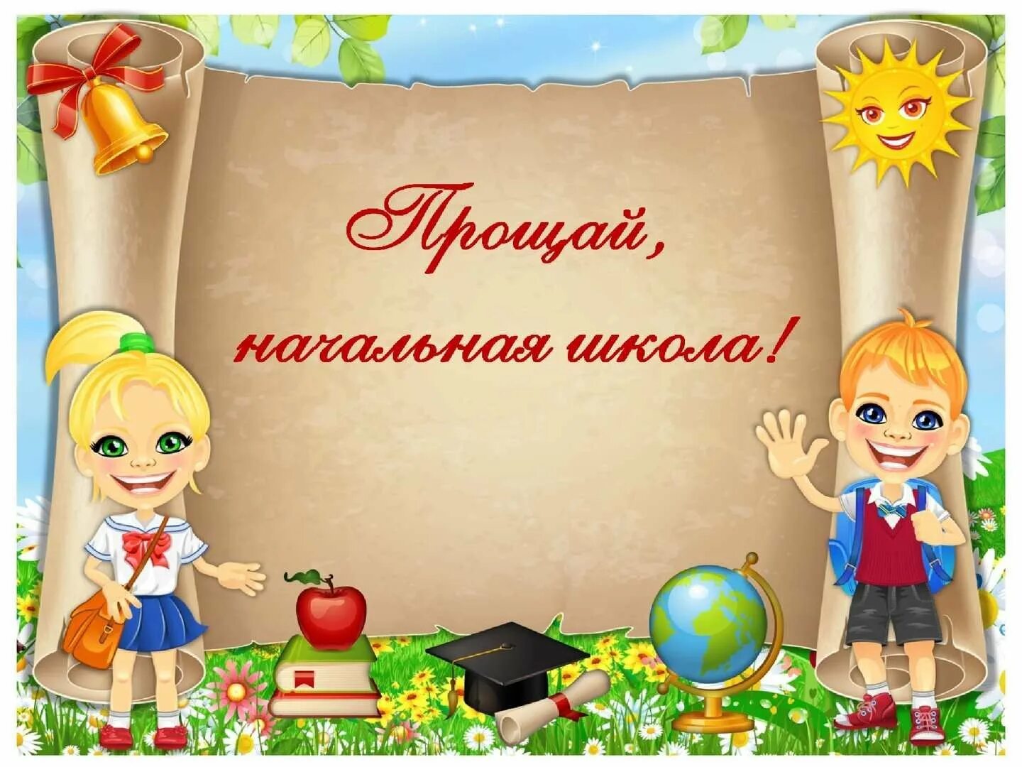 4 класс. Фон выпускной начальная школа. Прощай начальная школа картинки для презентации. Фон для презентации выпускной в начальной школе. Фон для презентации Прощай начальная школа.