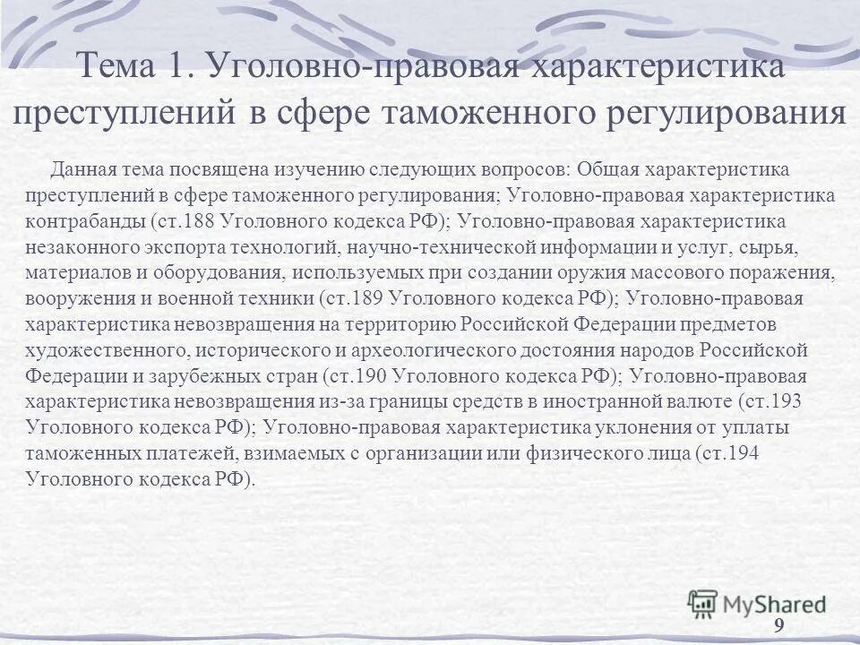 признаки таможенных преступлений. квалифицированный состав преступления. статья 189 уголовного кодекса. уголовные дела по таможенным преступлениям. уголовные дела по таможенным преступлениям.
