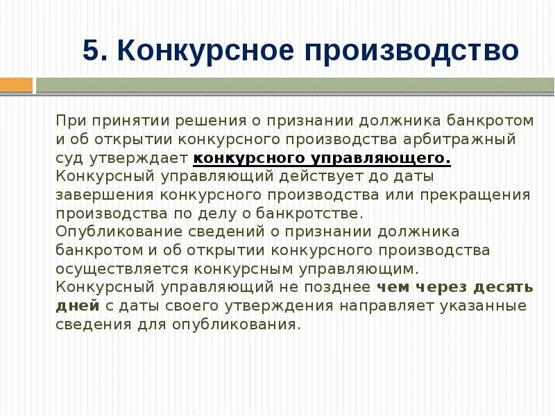 Основание конкурсного производства. Открытие конкурсного производства. Порядок открытия конкурсного производства. Признании должника банкротом и открытии конкурсного производства. Признаки конкурсного производства.