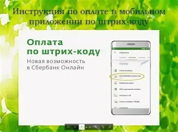 Коды платежей сбербанка. Как оплатить через штрих код. Как оплатить через штрих код. Как оплатить через штрих код. Как оплатить через штрих код.