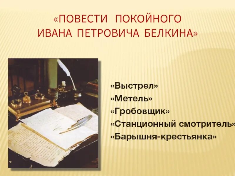 Цикл повестей покойного ивана белкина. Повести Белкина. Повести покойного Ивана Петровича выстрел. Повести покойного Ивана Петровича Белкина выстрел. Повести Белкина презентация.